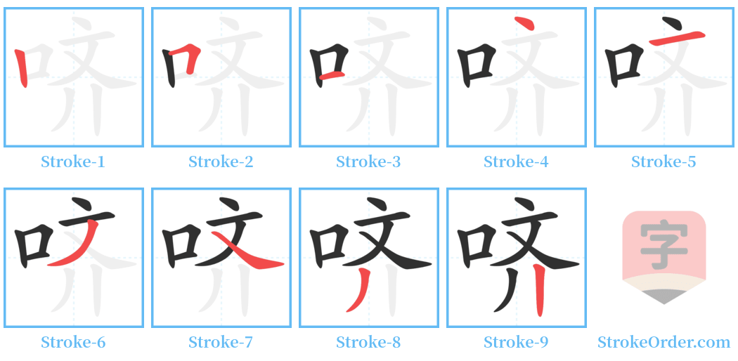 哜 Stroke Order Diagrams