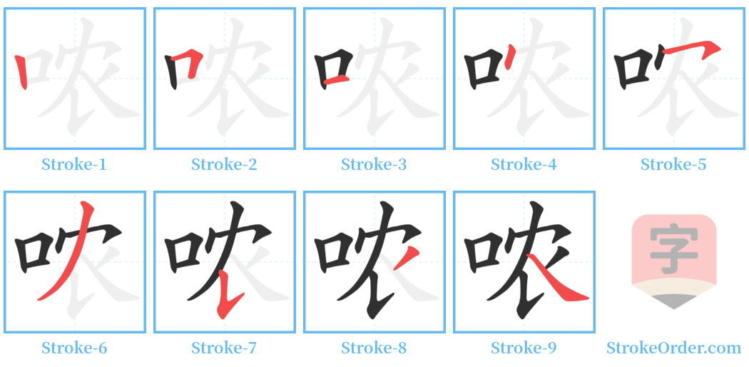 哝 Stroke Order Diagrams