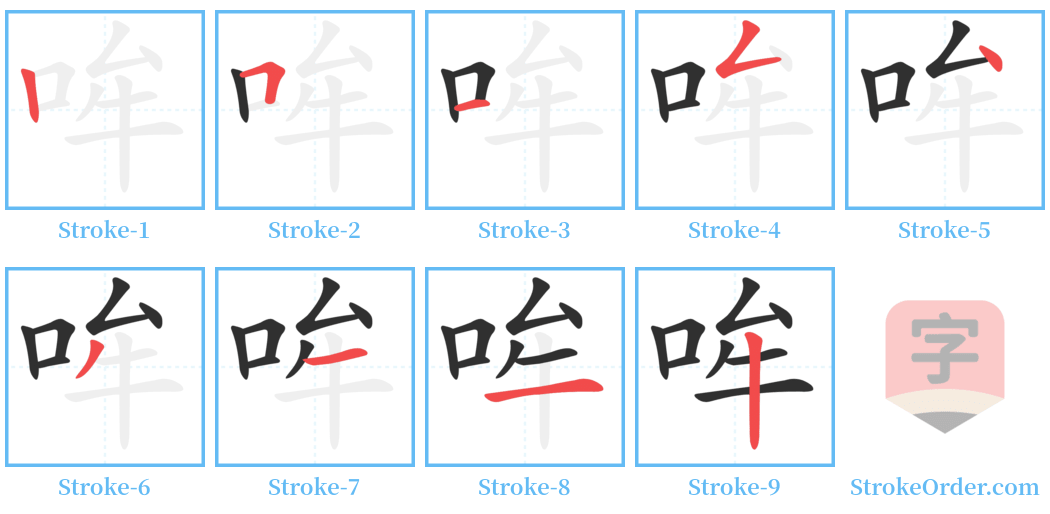 哞 Stroke Order Diagrams
