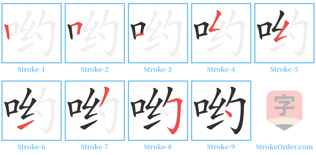 哟 Stroke Order Diagrams