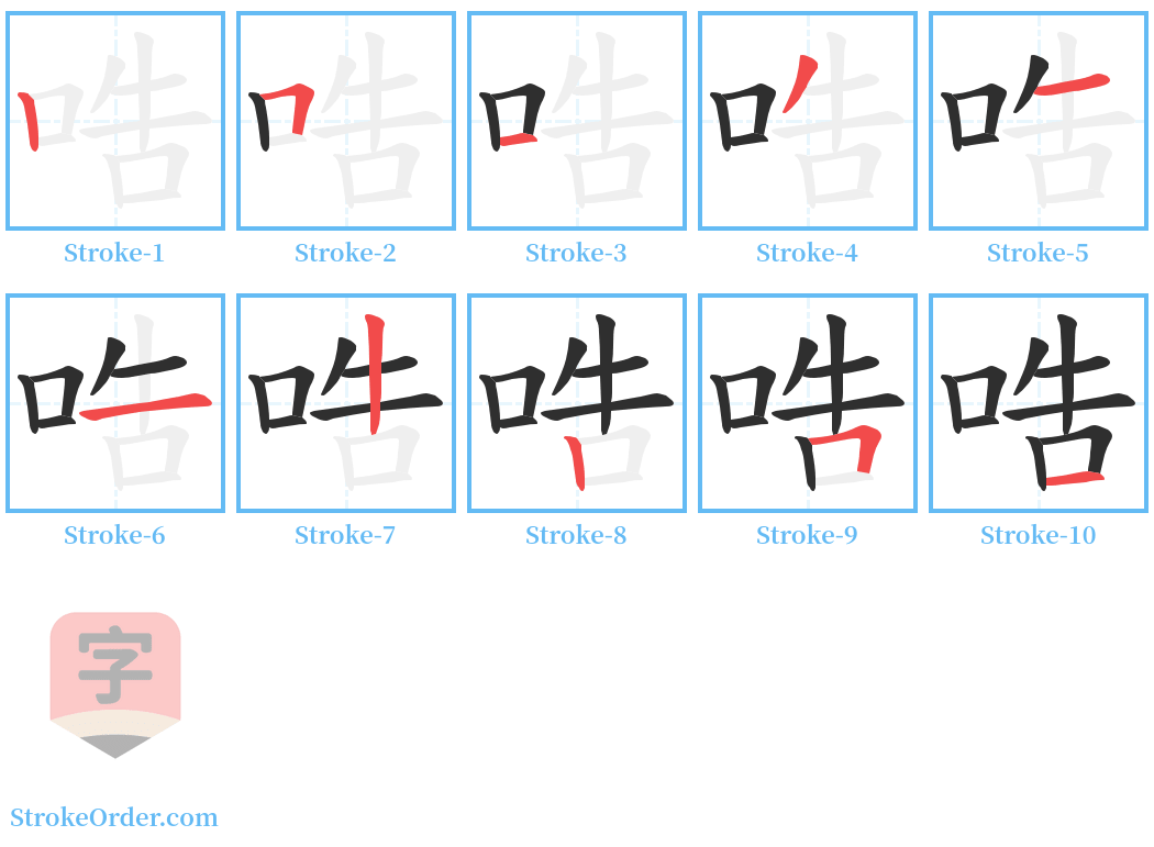 哠 Stroke Order Diagrams