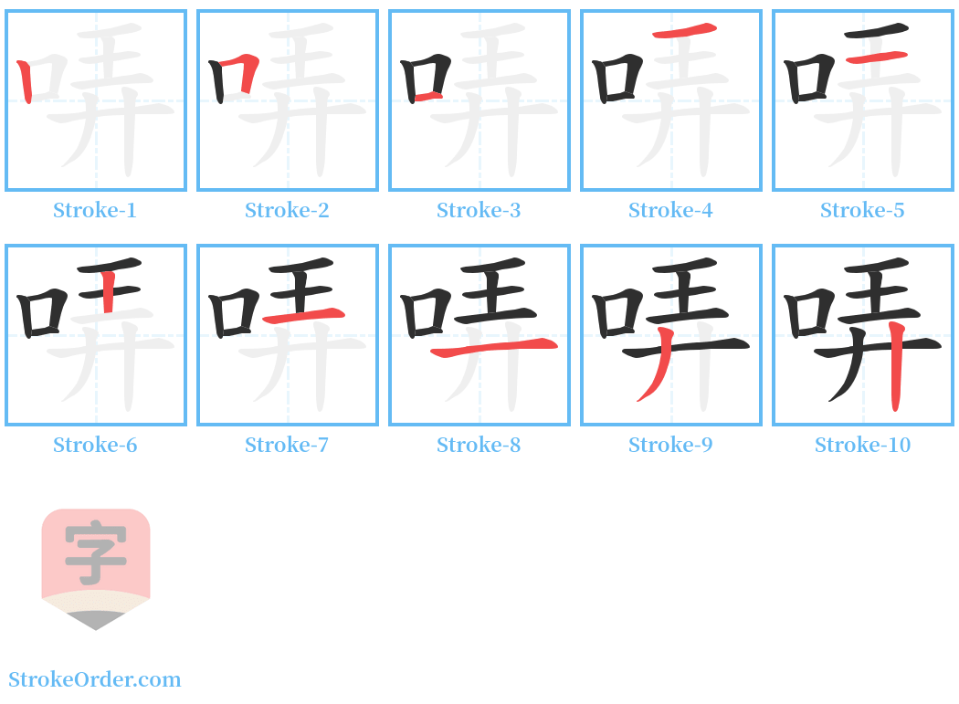 哢 Stroke Order Diagrams