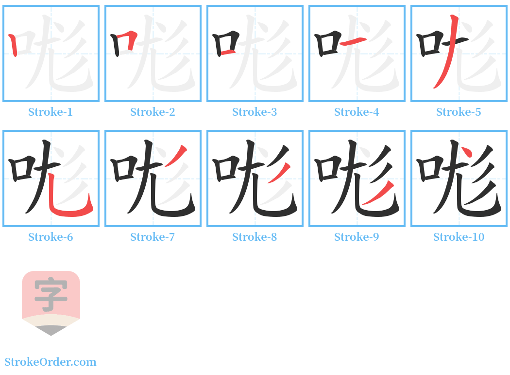 哤 Stroke Order Diagrams