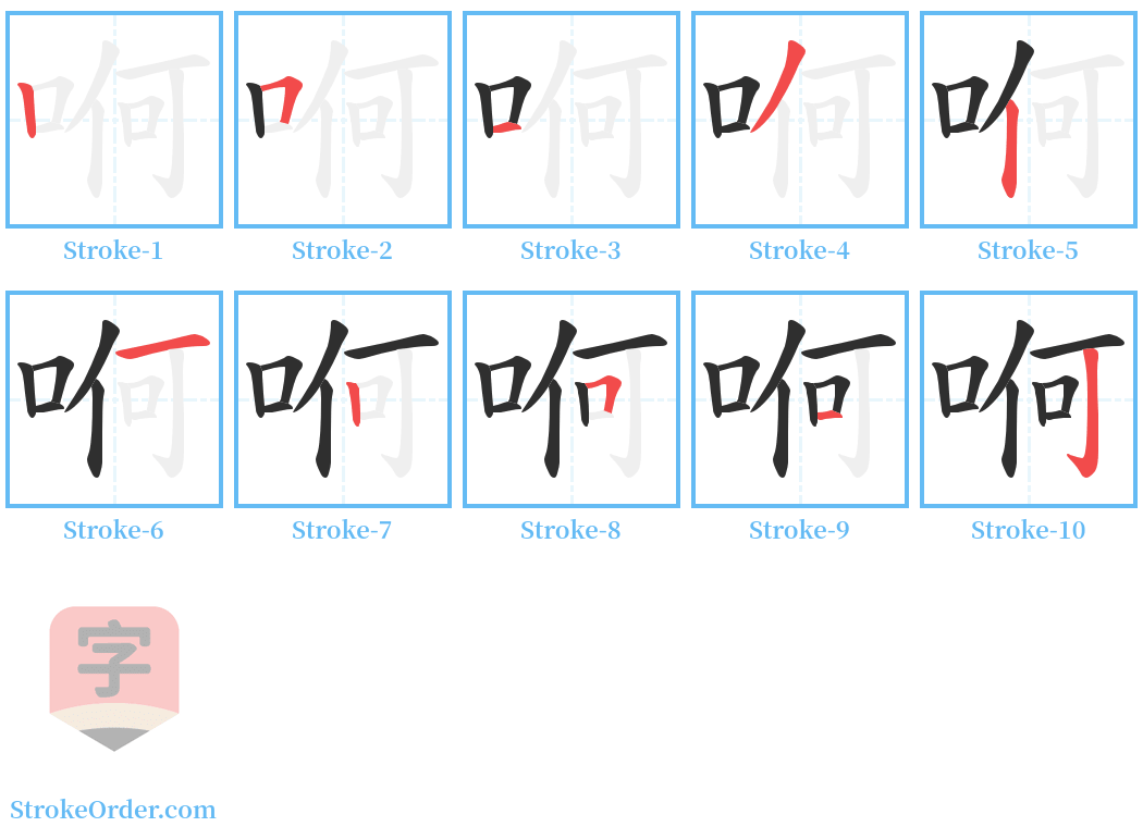 哬 Stroke Order Diagrams