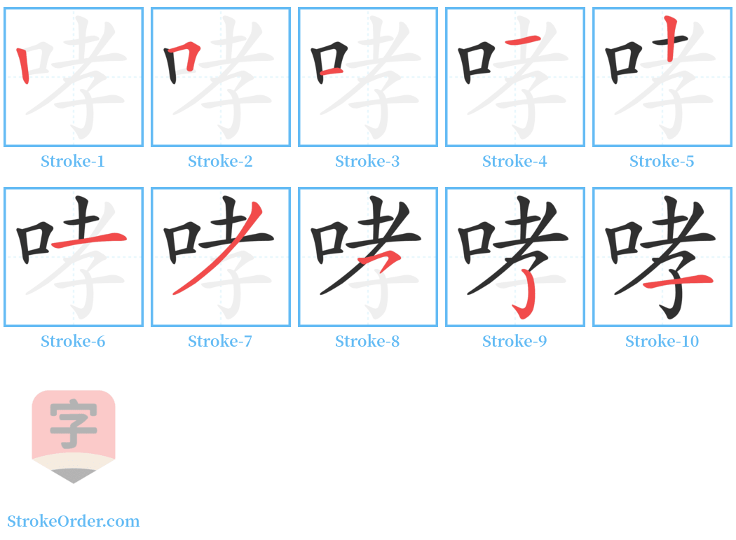 哮 Stroke Order Diagrams