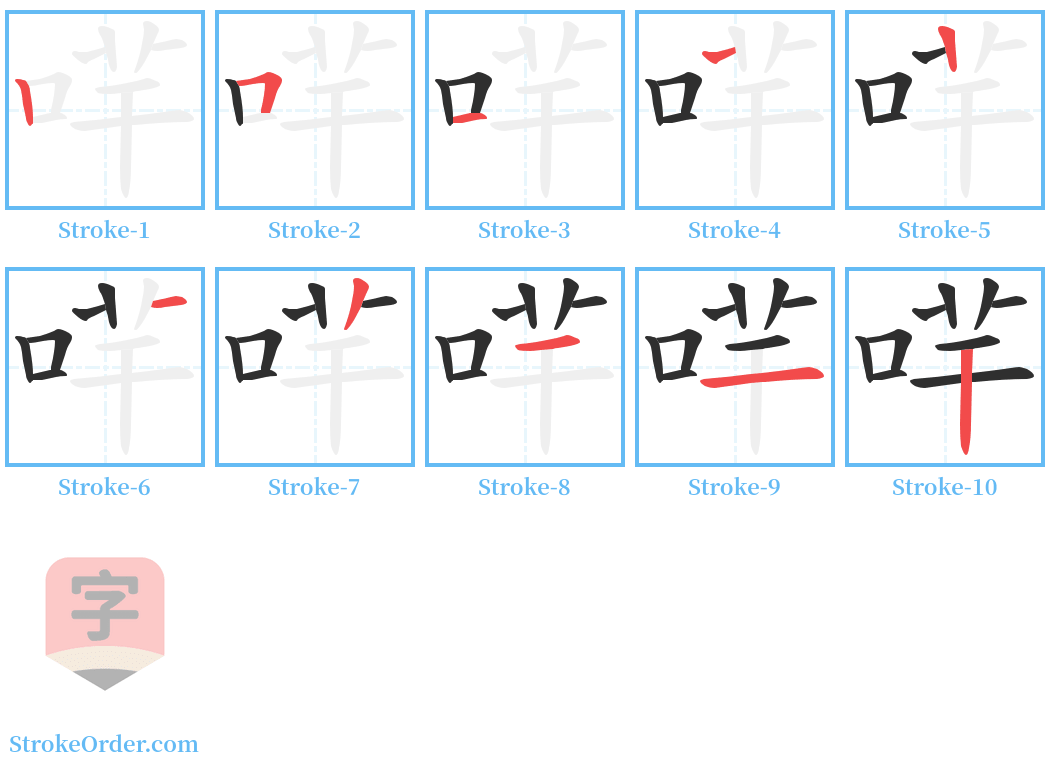 哶 Stroke Order Diagrams