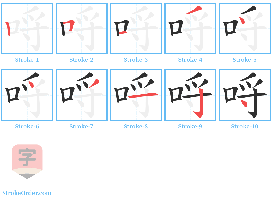 哷 Stroke Order Diagrams