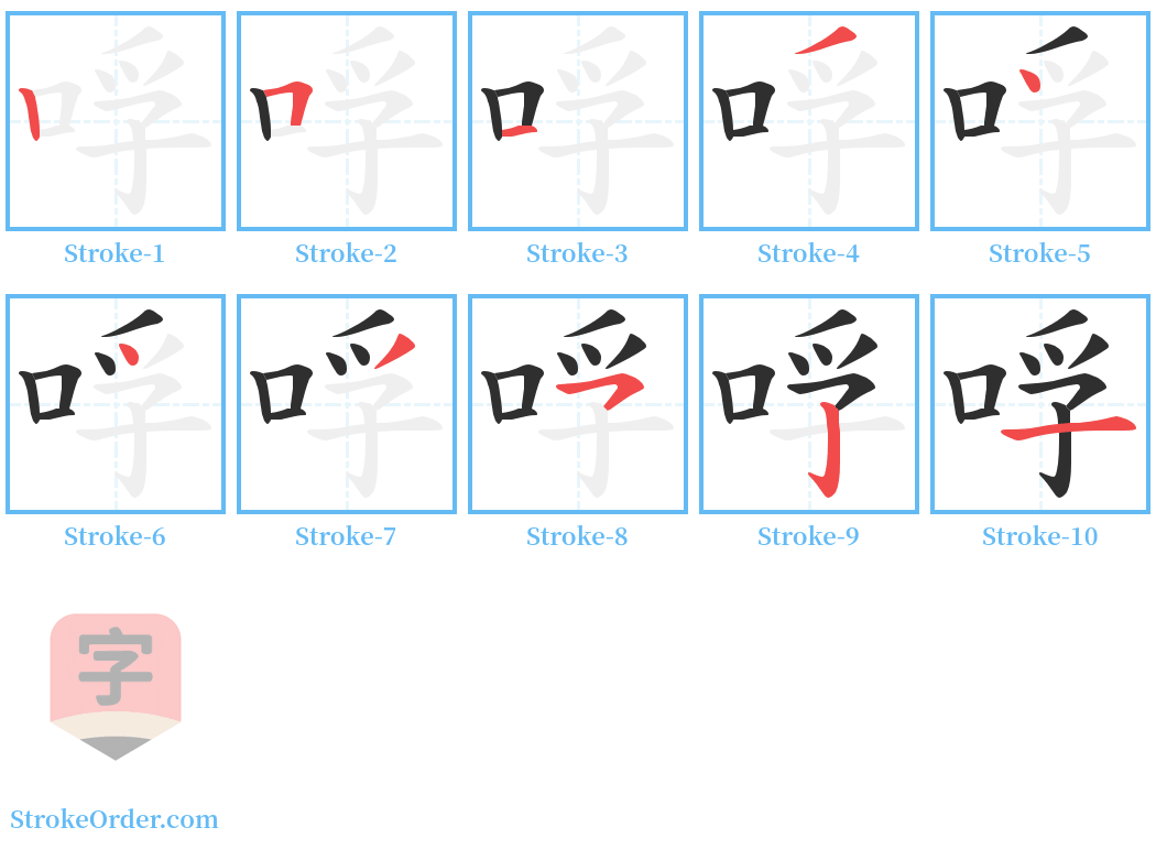 哹 Stroke Order Diagrams