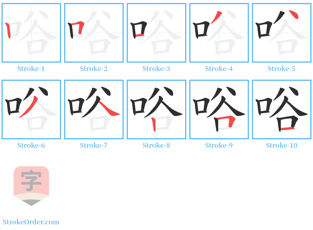 唂 Stroke Order Diagrams