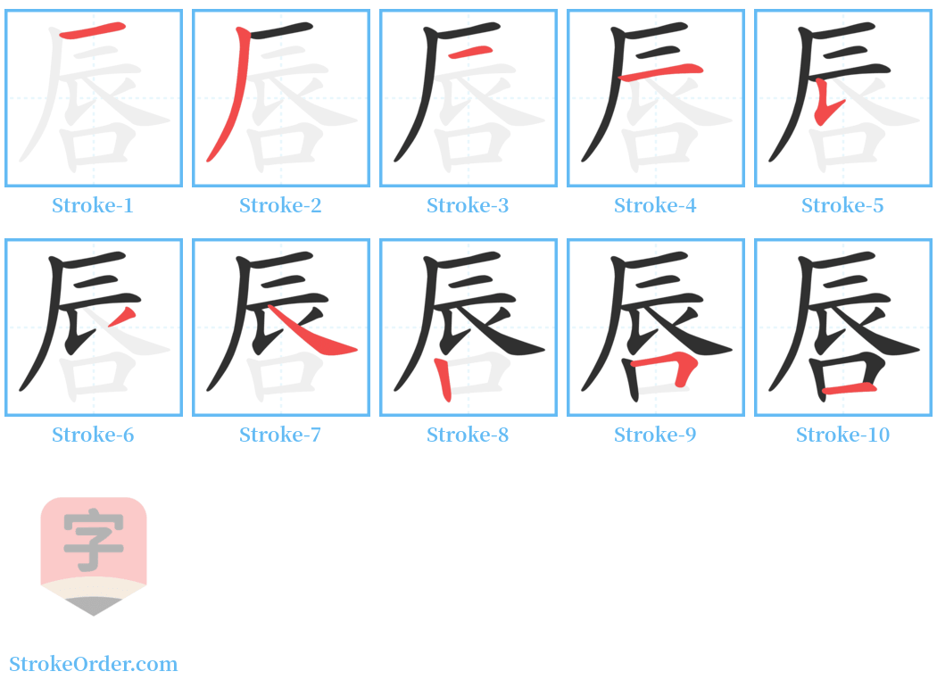 唇 Stroke Order Diagrams
