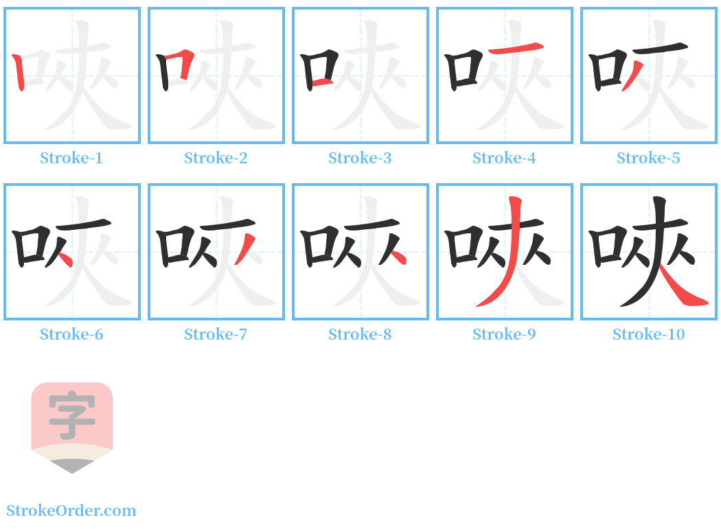 唊 Stroke Order Diagrams