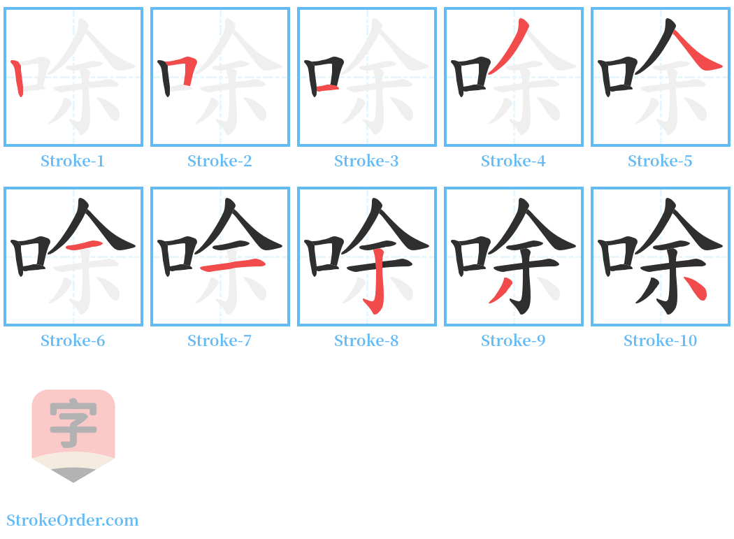 唋 Stroke Order Diagrams