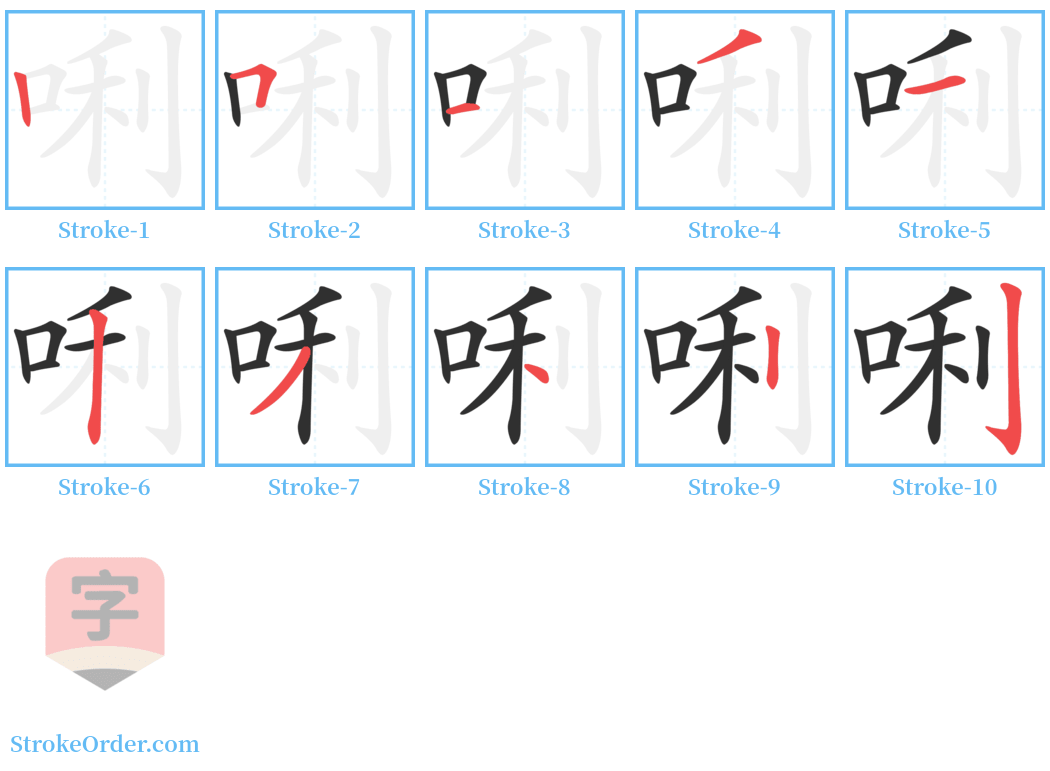 唎 Stroke Order Diagrams