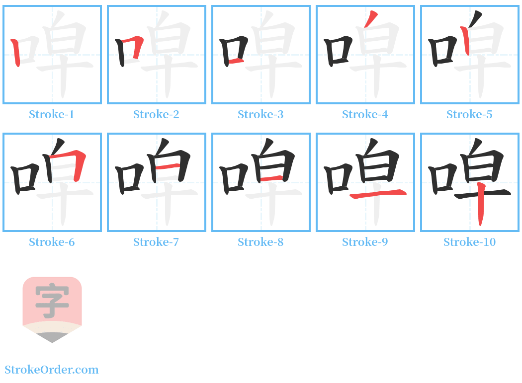 唕 Stroke Order Diagrams