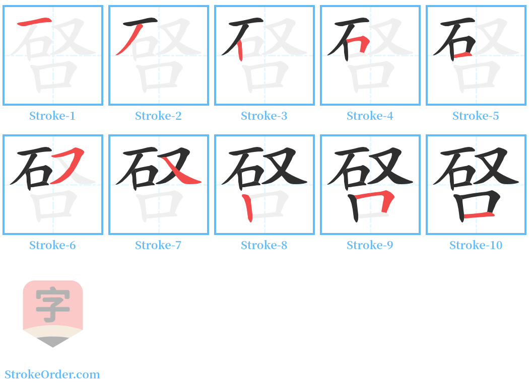 唘 Stroke Order Diagrams