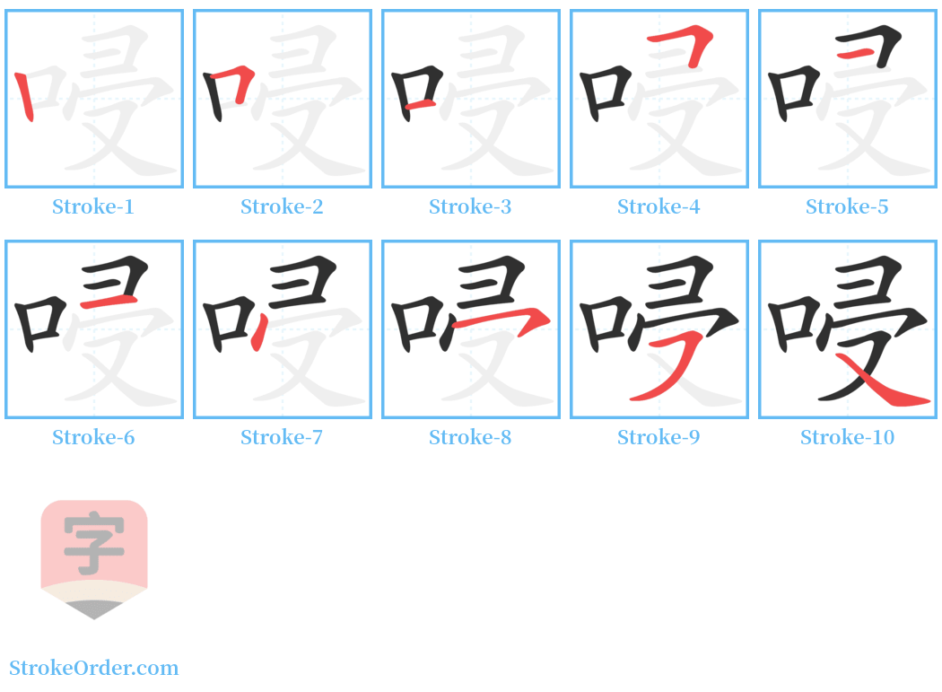 唚 Stroke Order Diagrams