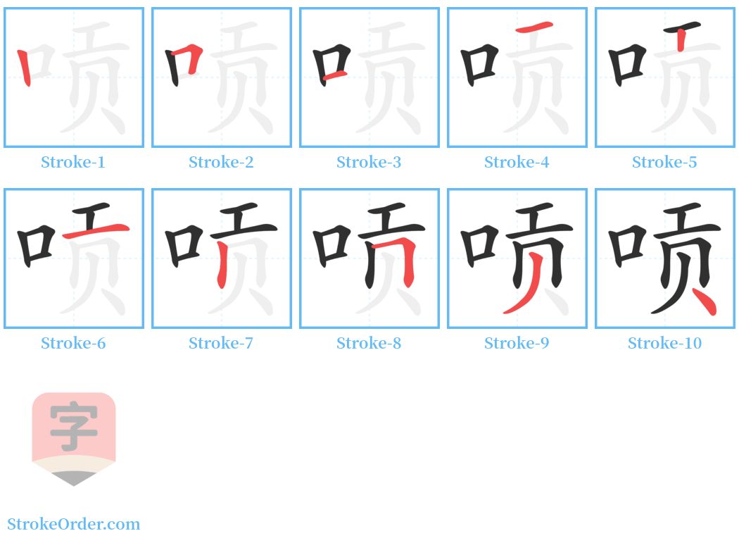 唝 Stroke Order Diagrams