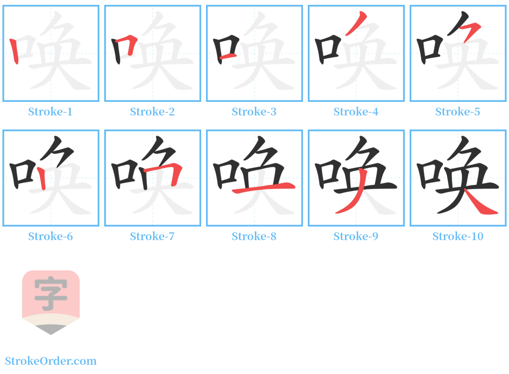 唤 Stroke Order Diagrams