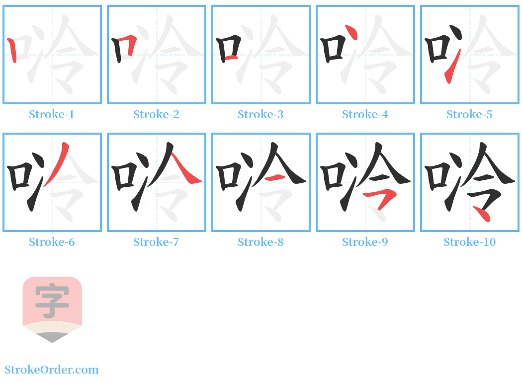唥 Stroke Order Diagrams