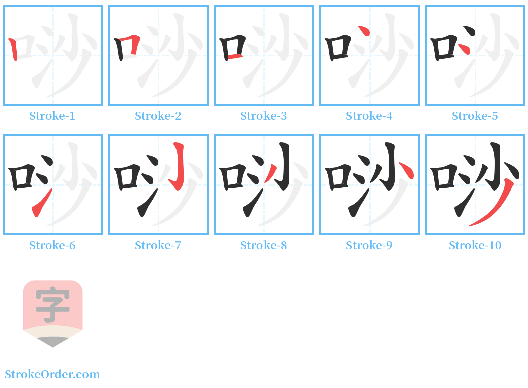唦 Stroke Order Diagrams