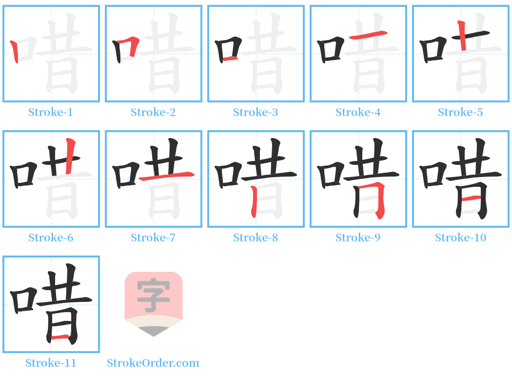 唶 Stroke Order Diagrams