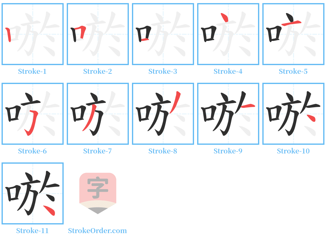 唹 Stroke Order Diagrams