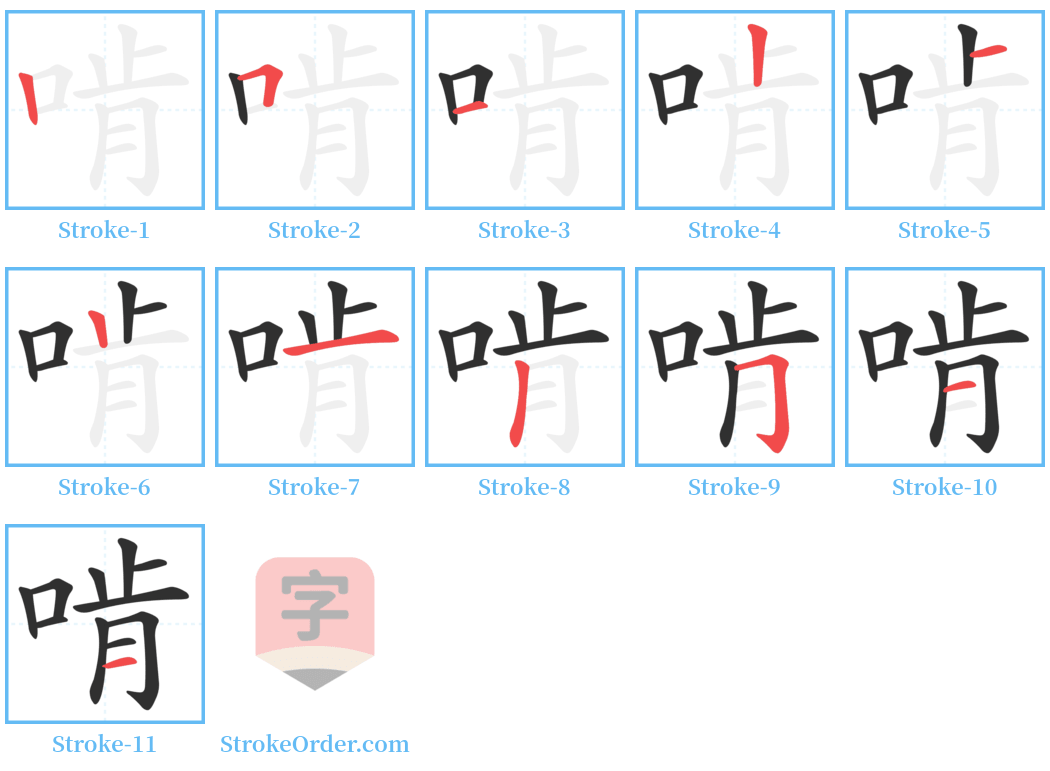 啃 Stroke Order Diagrams