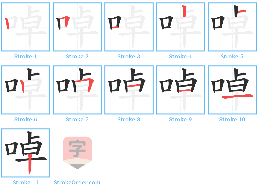 啅 Stroke Order Diagrams