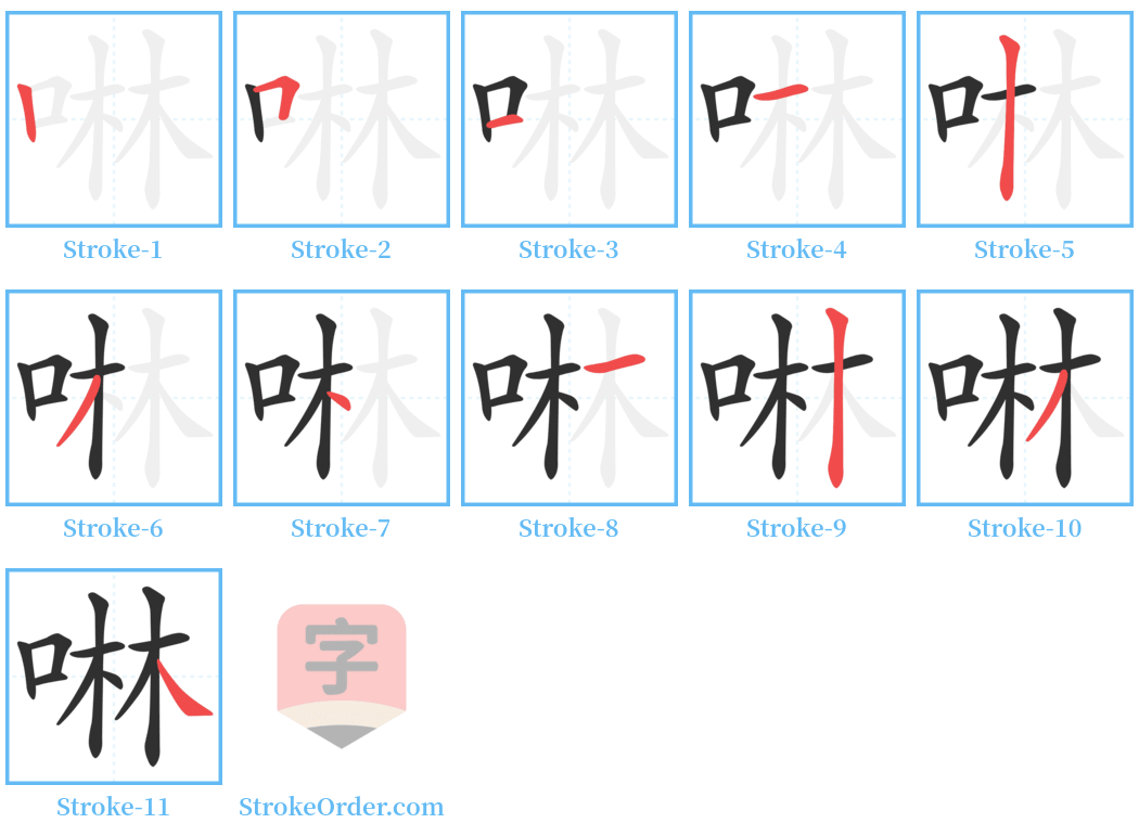 啉 Stroke Order Diagrams