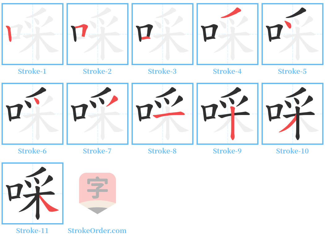啋 Stroke Order Diagrams