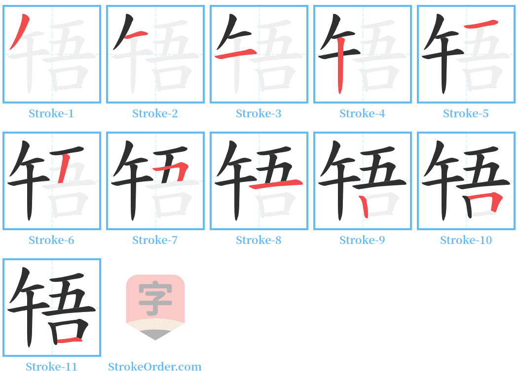 啎 Stroke Order Diagrams