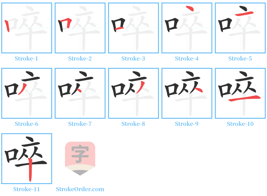 啐 Stroke Order Diagrams