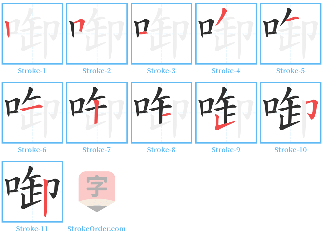 啣 Stroke Order Diagrams