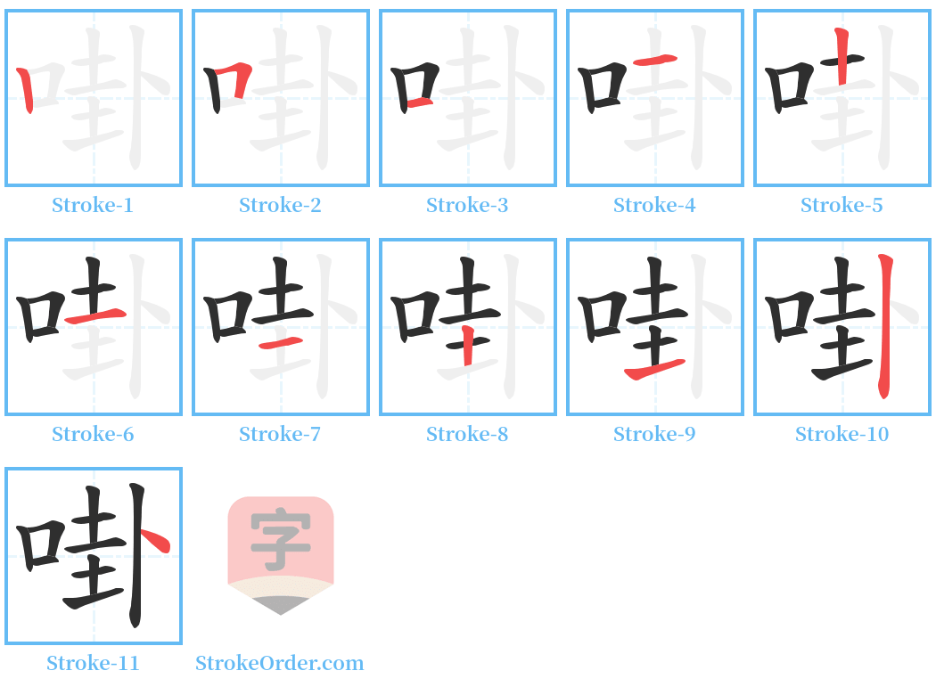 啩 Stroke Order Diagrams