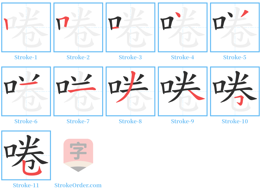 啳 Stroke Order Diagrams