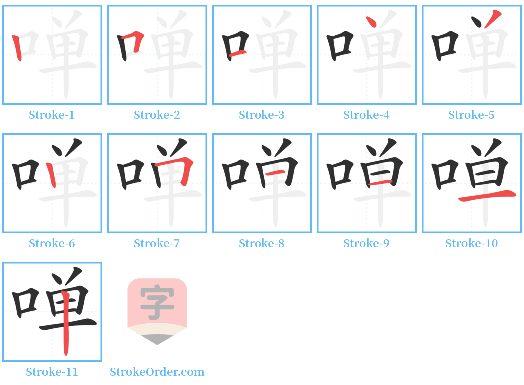 啴 Stroke Order Diagrams