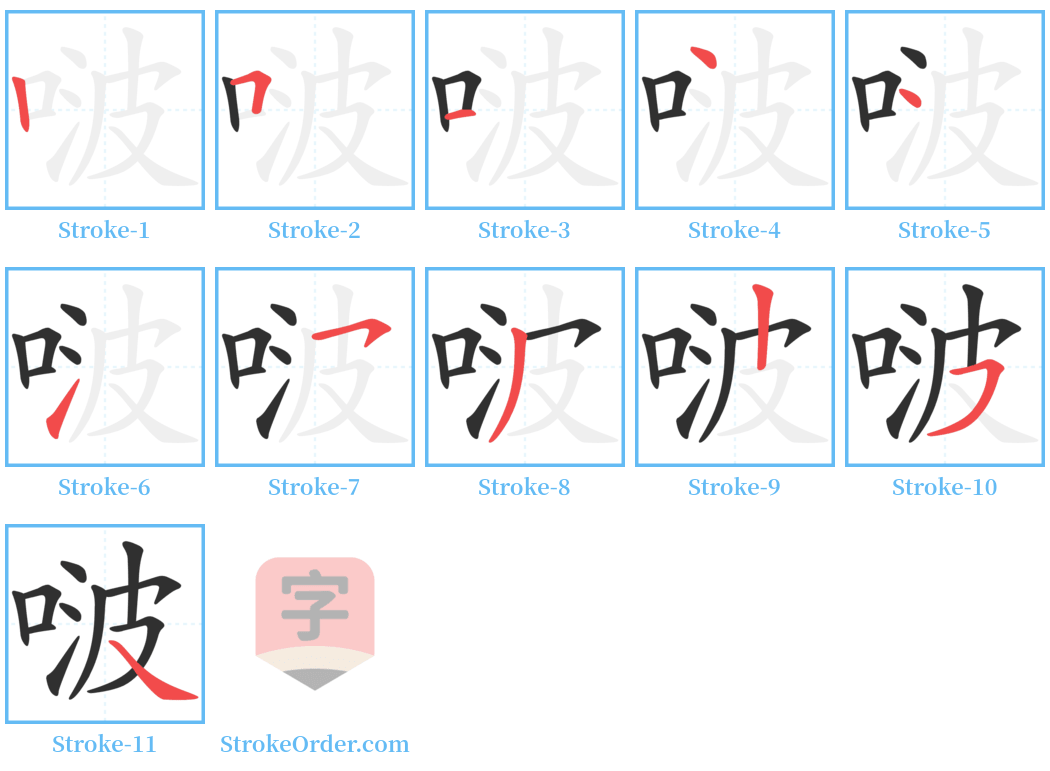 啵 Stroke Order Diagrams