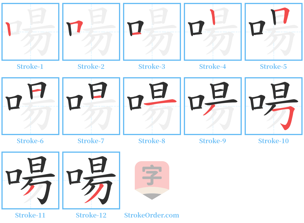 啺 Stroke Order Diagrams