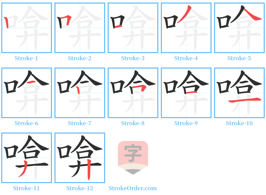 啽 Stroke Order Diagrams