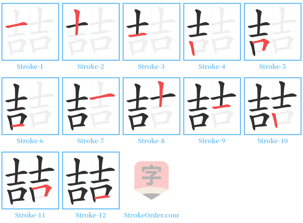 喆 Stroke Order Diagrams