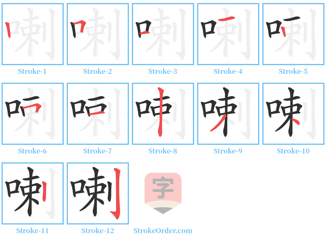 喇 Stroke Order Diagrams