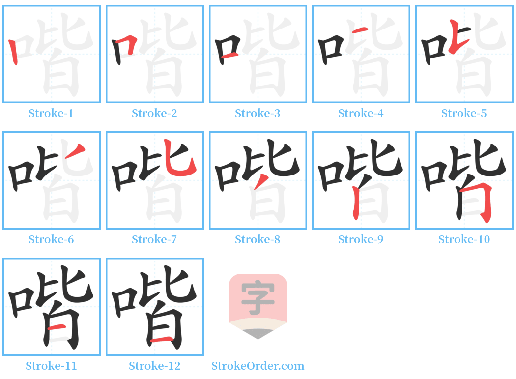 喈 Stroke Order Diagrams