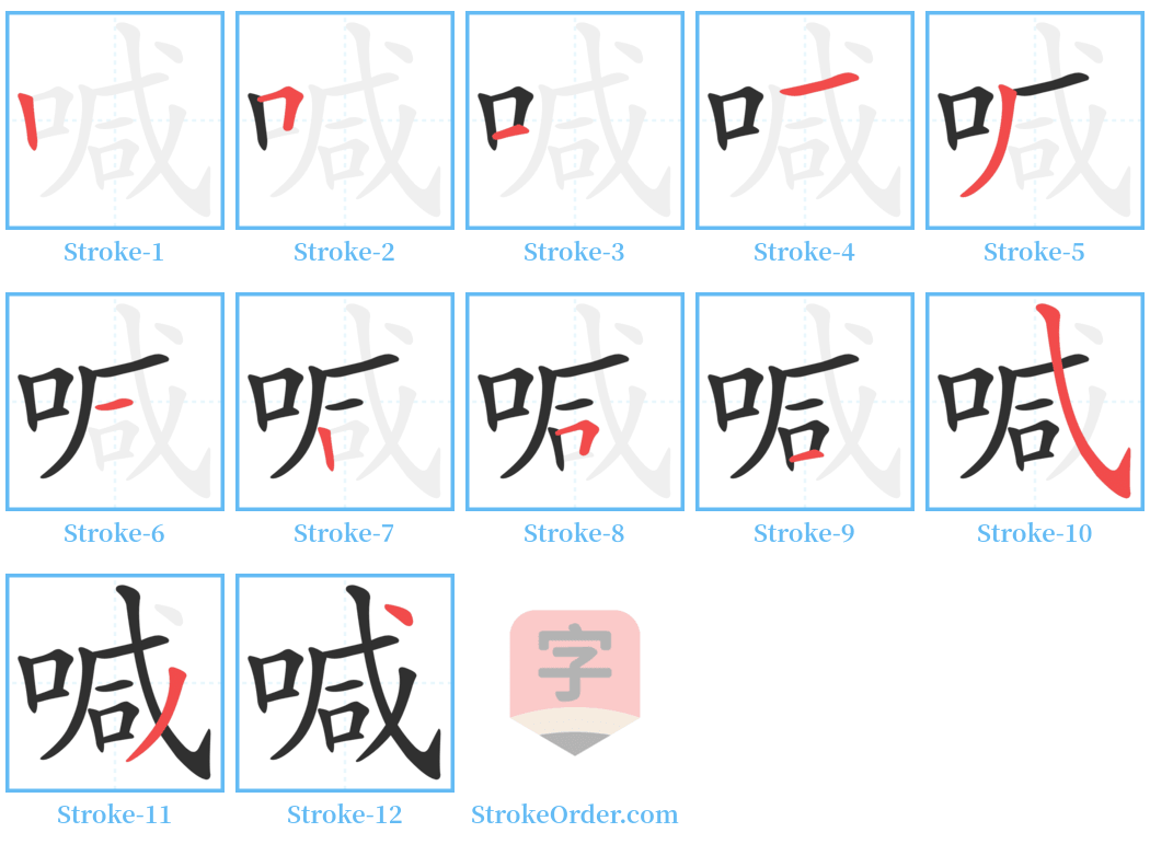 喊 Stroke Order Diagrams