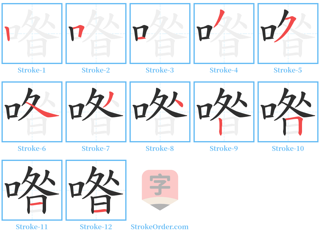 喒 Stroke Order Diagrams