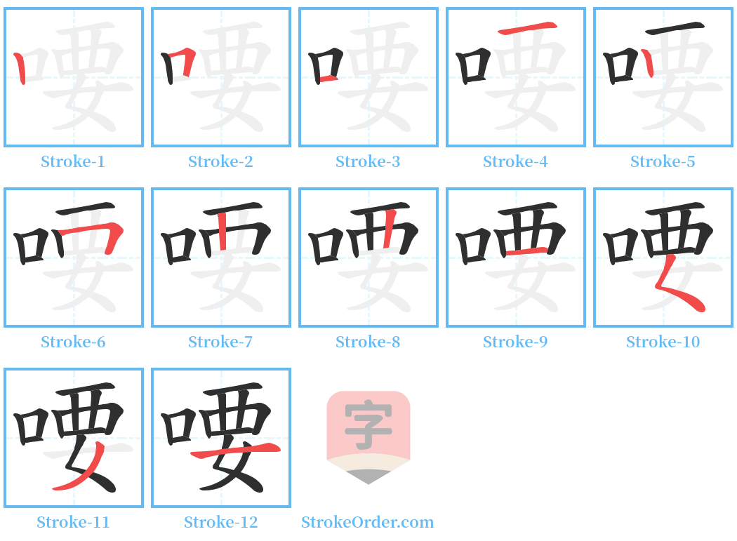 喓 Stroke Order Diagrams