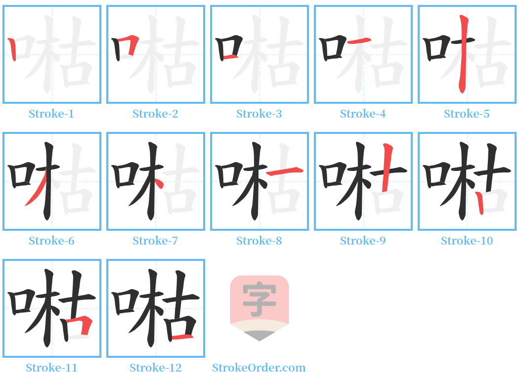 喖 Stroke Order Diagrams