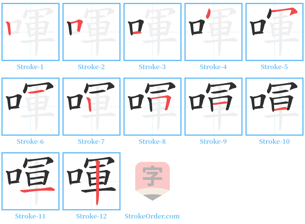 喗 Stroke Order Diagrams