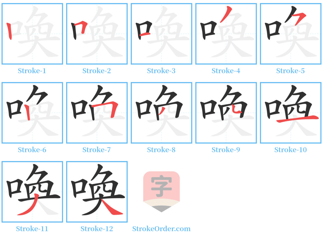 喚 Stroke Order Diagrams