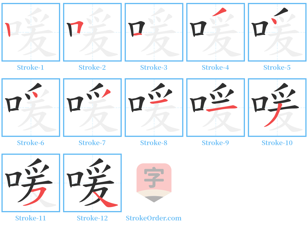 喛 Stroke Order Diagrams