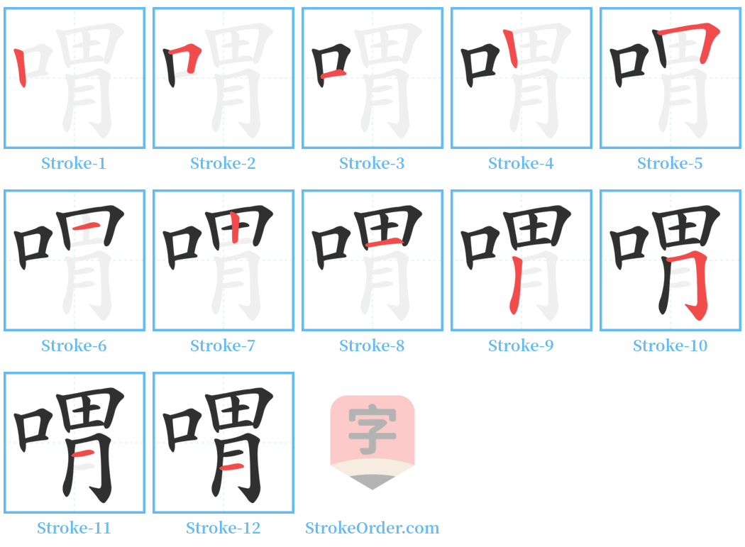 喟 Stroke Order Diagrams